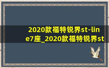 2020款福特锐界st-line7座_2020款福特锐界st-line 7座第三排